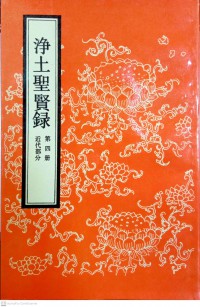 净土聖賢錄 第 四册 近代部分 Jìngtǔ shèngxián lù dì sì cè jìndài bùfèn