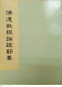 佛遺教經論疏節要 Fú yíjiào jīng lùn shū jié yào