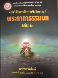 งานวิจัยการศึกษาเชิงวิเคราะห์ พระคาถาธรรมบท เล่ม 2