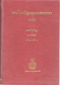 พระไตรปิฎกและอรรถกถาแปล พระวินัยปิฎก มหาวิภังค์ ภาค 1 เล่ม 1