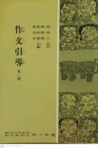 作文引導第一册 Zuòwén yǐndǎo dì yī cè หนังสือคู่มือการเขียนเล่ม 1