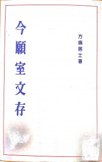 今願室文存 Jīn yuàn shì wén cún