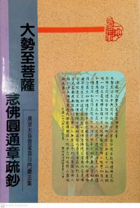 大勢至菩薩念佛圓通章疏鈔 Dàshì zhì púsà niànfó yuántōng zhāng shū chāo