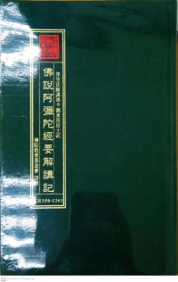 佛說阿彌陀經要解講記 Fú shuō ēmítuó jīng yào jiě jiǎng jì