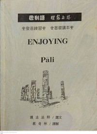 巴利語 輕松上路 Bā lì yǔ qīngsōng shànglù