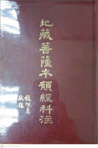 地藏菩薩本願經科註 De cáng púsà běnyuàn jīng kē zhù