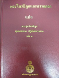 พระไตรปิฎกและอรรถกถาแปล พระสุตตันตปิฎก ขุททกนิกาย ปฏิสัมภิทามรรค เล่ม 1