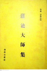 蓮池大師集 Liánchí dàshī jí