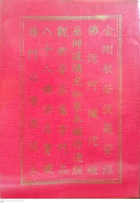 金剛經阿- 彌陀經 - 藥師經 - 普門品 - 八十八佛 - 課誦本 Jīngāng jīng ā- mítuó jīng - yàoshī jīng - pǔ mén pǐn - bāshíbā fú - kè sòng běn