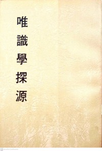 唯識學探源 Wéishí xué tàn yuán