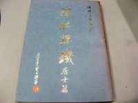 禪林珠璣居士篇 Chánlín zhūjī jūshì piān