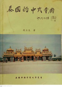 泰國的中式寺廟 Tàiguó de zhōngshì sìmiào วัดจีนในประเทศไทย