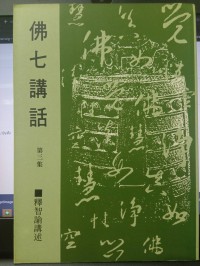 佛七講話 / 第三集. Fo qi jiang hua / di san ji.