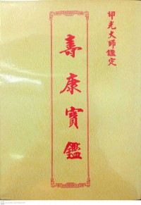 壽康寶鑑 Shou kang bao jian