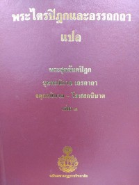 พระไตรปิฎกและอรรถกถาแปล พระสุตตันตปิฎก ขุททกนิกาย เถรคาถา จตุกกนิบาต - โสฬสกนิบาต เล่ม 3