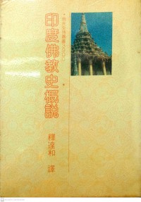 印度佛敎史槪說 Yindu fo jiao shi gai shuo