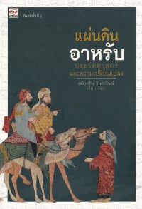 แผ่นดินอาหรับ : ประวัติศาสตร์และความเปลี่ยนแปลง