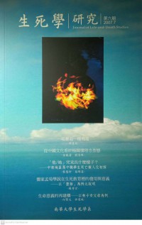 生死學研究 = Journal of life-and-death studies. No.1 (2007.7)