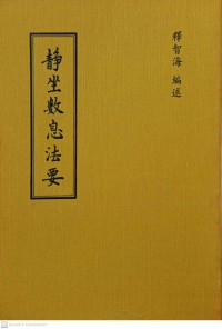 靜坐數息法要 Jìngzuò shù xī fǎyào วิธีการกำหนดลมหายใจเพื่อเข้าฌาน