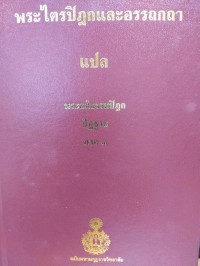 พระไตรปิฎกและอรรถกถาแปล พระอภิธรรมปิฎก ปัฏฐาน ภาค 3 เล่ม 88