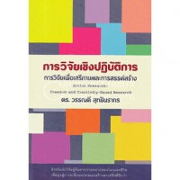 การวิจัยเชิงปฏิบัติการ : การวิจัยเพื่อเสรีภาพและการสรรค์สร้าง = Action research : freedom and creativity-based research