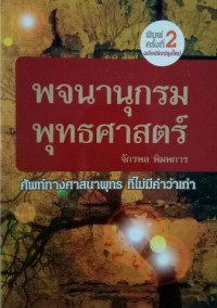 พจนานุกรมพุทธศาสตร์ ศัพท์ทางศาสนาพุทธ ที่ไม่มีคำว่าเก่า