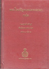 พระไตรปิฎกและอรรถกถาแปล พระสุตตันตปิฎก ทีฆนิกาย มหาวรรค ภาค 2 เล่ม 2