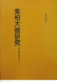 紫柏大師研究 Zǐ bǎi dàshī yánjiū งานวิจัยของท่านจื๋อไป่