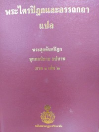 พระไตรปิฎกและอรรถกถาแปล พระสุตตันตปิฎก ขุททกนิกาย อปทาน ภาค 1 เล่ม 2