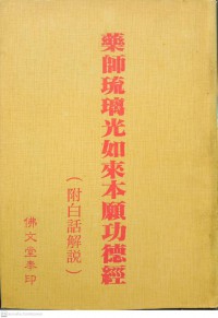 藥師琉璃光如來本願功德經 (附白話解説) Yàoshī liúlí guāng rúlái běnyuàn gōngdé jīng (fù báihuà jiěshuō)