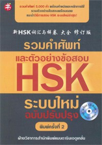 รวมคำศัพท์และตัวอย่างข้อสอบ HSK ระบบใหม่ ฉบับปรับปรุง