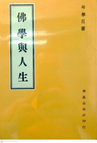 佛學與人生 Fóxué yǔ rénshēng พระพุทธศาสนากับชีวิต