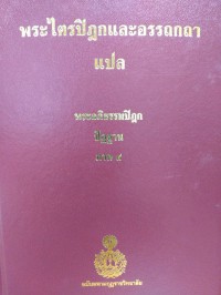 พระไตรปิฎกและอรรถกถาแปล พระอภิธรรมปิฎก ปัฏฐาน ภาค 4 เล่ม 89