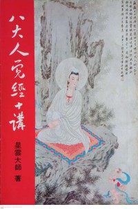 八大人覺經十講 Bā dàrén jué jīng shí jiǎng