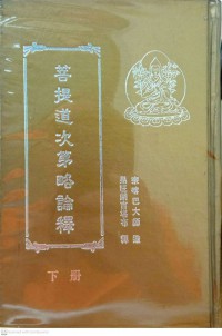 菩提道次第略論釋 (上册) Pútí dào cìdì lüè lùn shì (shàngcè)