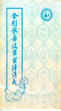 金剛般若波羅密經講義四版 Jīngāng bōrě bō luó mì jīng jiǎngyì sì bǎn