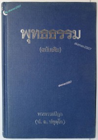 พุทธธรรม (ฉบับเดิม)