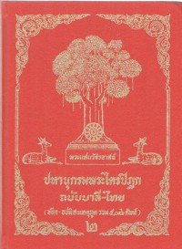 ปทานุกรมพระไตรปิฎก ฉบับบาลี-ไทย 2 (อธีต-อปทิสนเหตุภูต รวม 5,096 ศัพท์ )