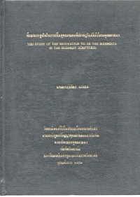 ศึกษาการจูงใจในการเป็นพุทธมามกะที่ปรากฎในคัมภีร์พระพุทธศาสนา