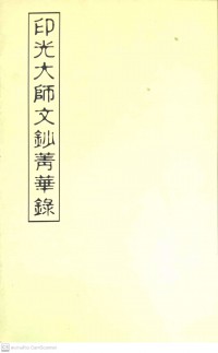 印光大師文鈔菁華錄 Yìn guāng dàshī wén chāo jīnghuá lù