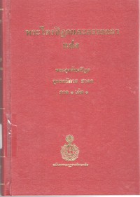 พระไตรปิฎกและอรรถกถาแปล พระสุตตันตปิฎก ขุททกนิกาย ชาดก ภาค 1 เล่ม 1