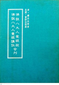 佛說八大人覺經踪 佛說八大人覺經講註 Fú shuō bā dàrén jué jīng zōng fú shuō bā dàrén jué jīng jiǎng zhù