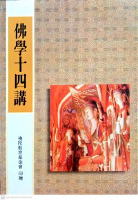 佛學十四講 Fóxué shísì jiǎng