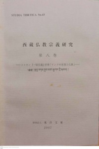 西蔵仏教宗義研穷 (第八卷) Zāng fójiào zōng yì yán qióng (Dì bā juǎn)