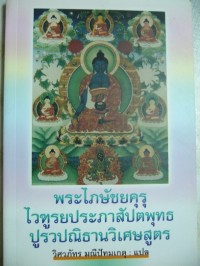 พระไภษัชยคุรุไวฑูรยประภาสัปตพุทธปูรวปณิธานวิเศษสูตร