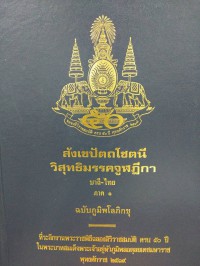 สังเขปัตถโชตนี วิสุทธิมรรคจูฬฎีกา : ภาษาบาลี-ไทย ภาค 1