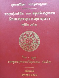 สารตฺถปฺปกาสินิยา นาม สํยุตฺตนิกายฏฺฐกถาย นิทานวคฺคขนฺธวารวคฺควณฺณนา ( ทุติโย ภาโค )