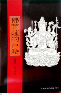 佛菩薩的戶籍 Fo pu sa de hu ji