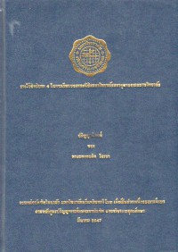 การใช้อิทธิบาท 4 ในการเรียนของพระนิสิตมหาวิทยาลัยมหาจุฬาลงกรณราชวิทยาลัย