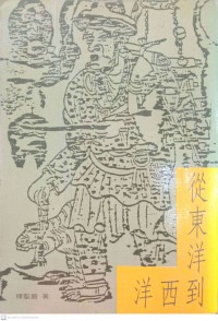 從東洋到西洋 Cong dong yang dao xi yang